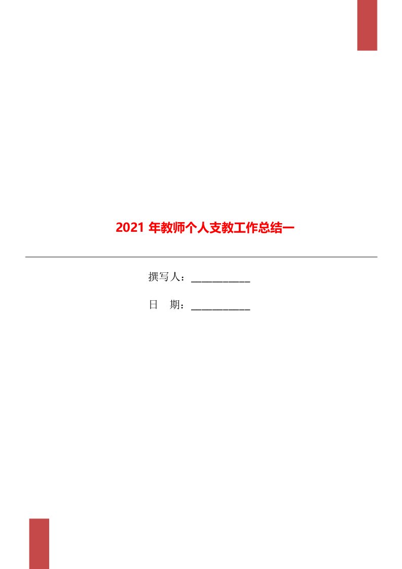 2021年教师个人支教工作总结一