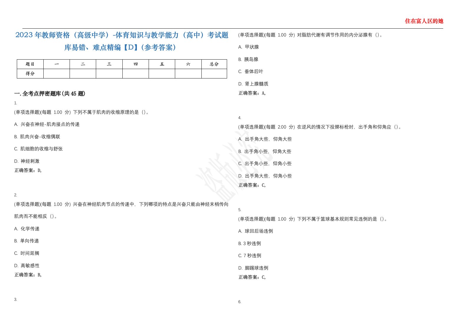 2023年教师资格（高级中学）-体育知识与教学能力（高中）考试题库易错、难点精编【D】（参考答案）试卷号；23