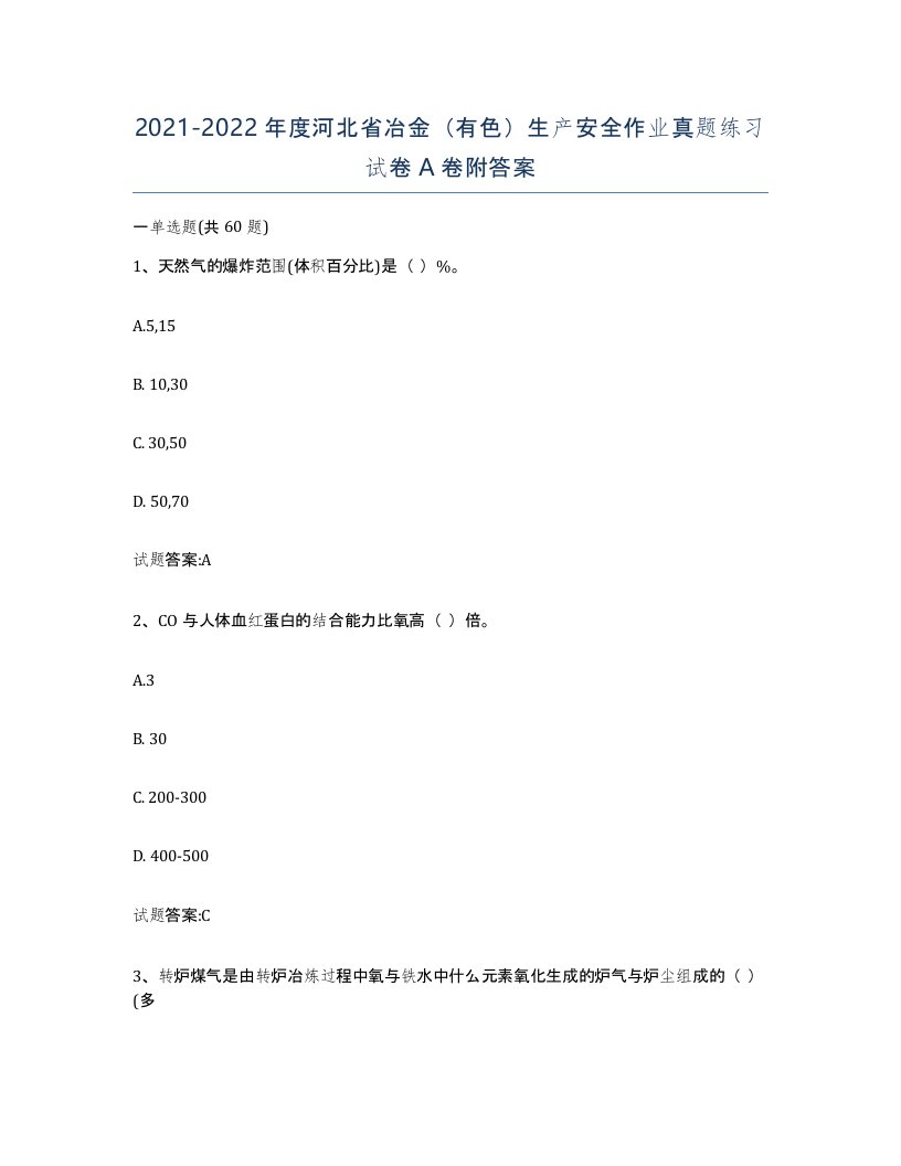 20212022年度河北省冶金有色生产安全作业真题练习试卷A卷附答案