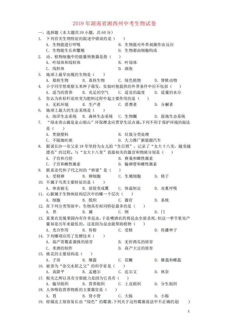 湖南省湘西州2019年中考生物真题试题