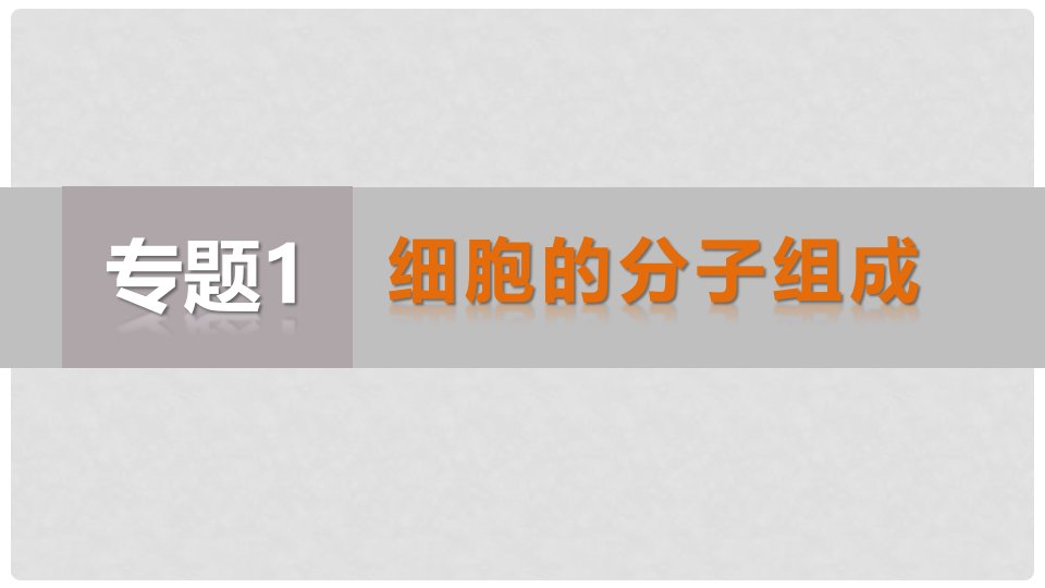 江苏高考生物二轮专题复习