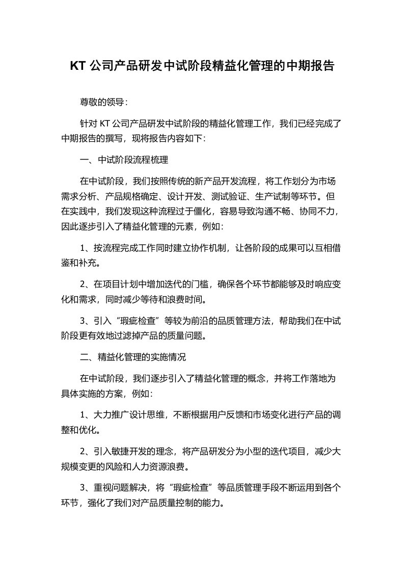 KT公司产品研发中试阶段精益化管理的中期报告