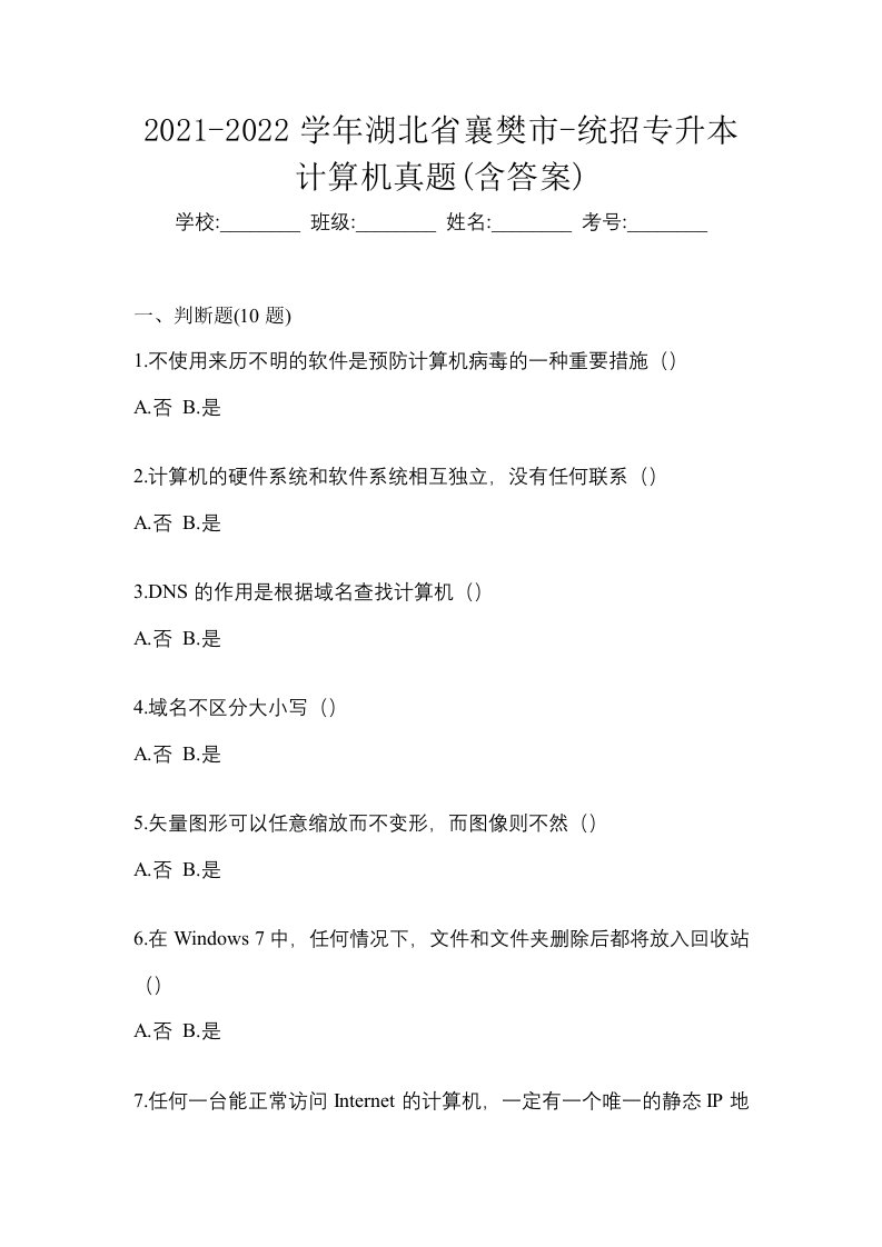 2021-2022学年湖北省襄樊市-统招专升本计算机真题含答案