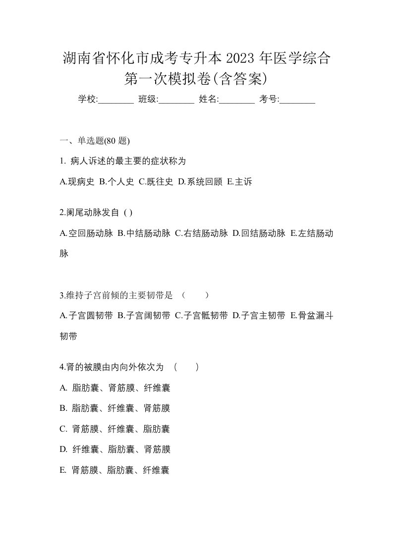 湖南省怀化市成考专升本2023年医学综合第一次模拟卷含答案