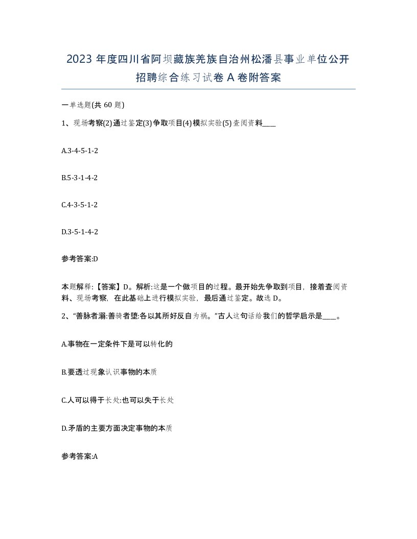 2023年度四川省阿坝藏族羌族自治州松潘县事业单位公开招聘综合练习试卷A卷附答案