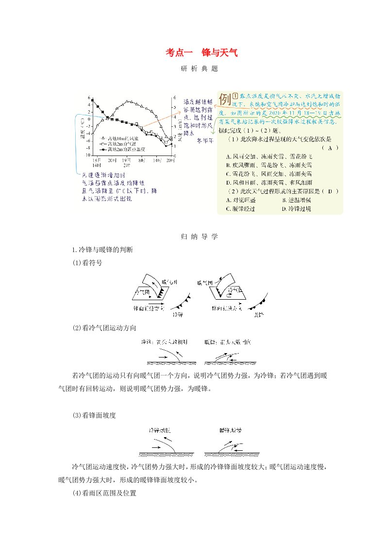 2025版高考地理一轮总复习考点突破第1部分自然地理第3章地球上的大气第3讲常见天气系统考点一锋与天气