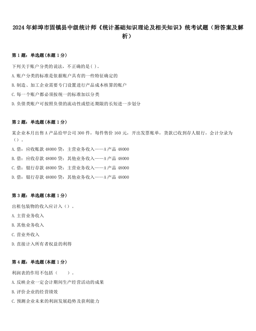 2024年蚌埠市固镇县中级统计师《统计基础知识理论及相关知识》统考试题（附答案及解析）