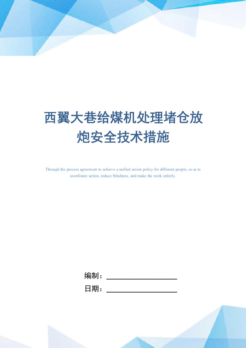 西翼大巷给煤机处理堵仓放炮安全技术措施