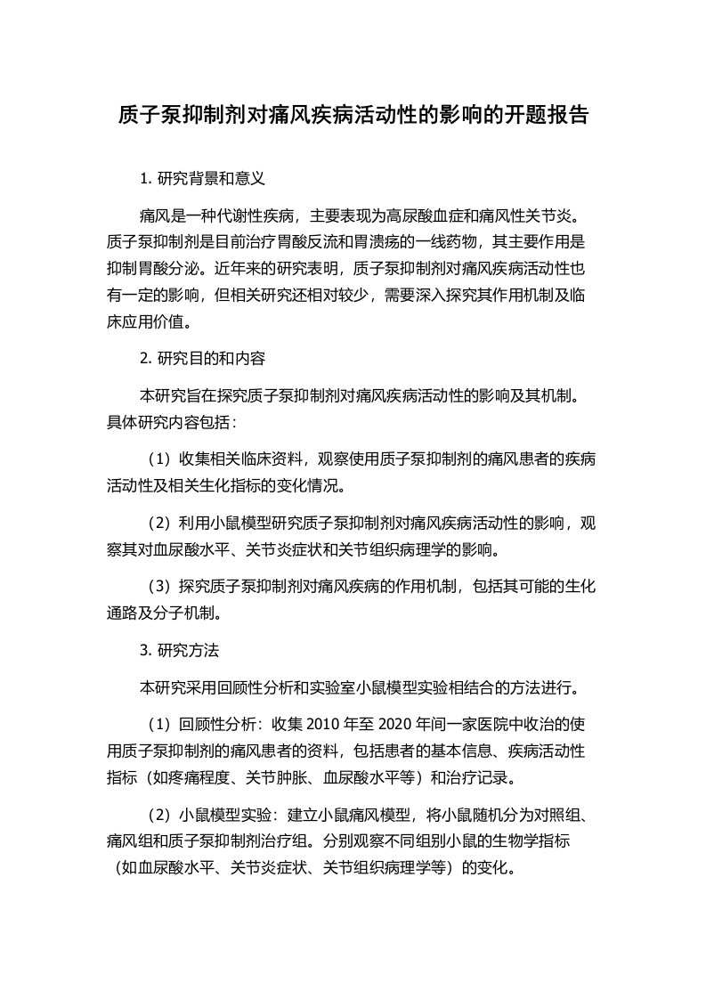 质子泵抑制剂对痛风疾病活动性的影响的开题报告