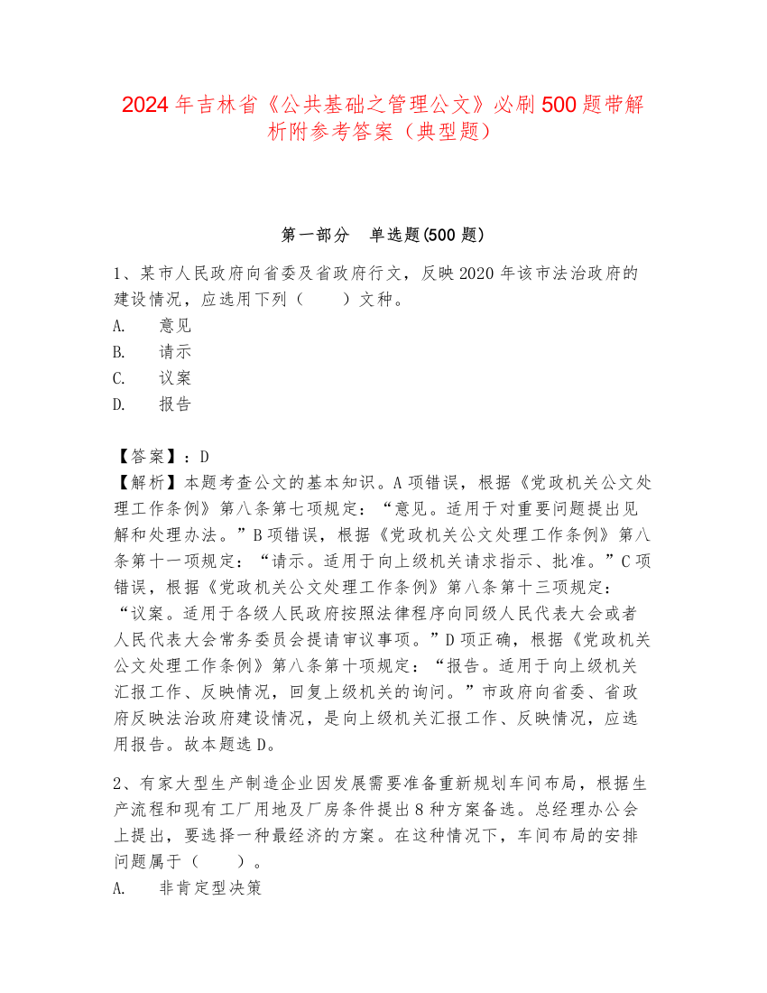 2024年吉林省《公共基础之管理公文》必刷500题带解析附参考答案（典型题）