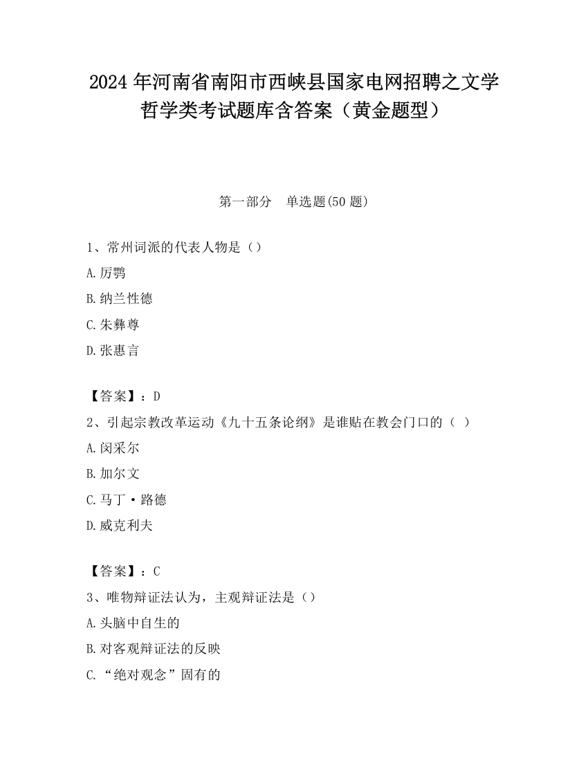 2024年河南省南阳市西峡县国家电网招聘之文学哲学类考试题库含答案（黄金题型）