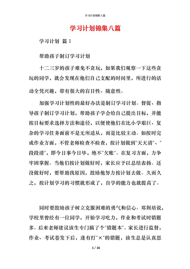 精编学习计划锦集八篇_3