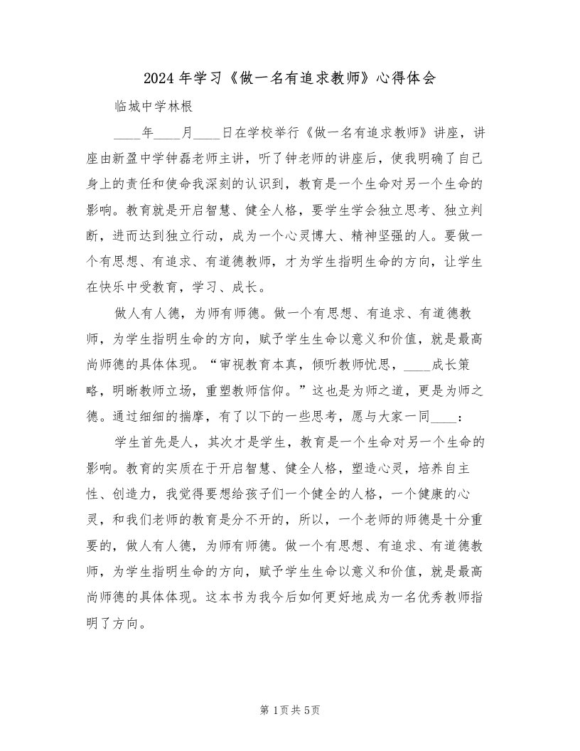 2024年学习《做一名有追求教师》心得体会（2篇）