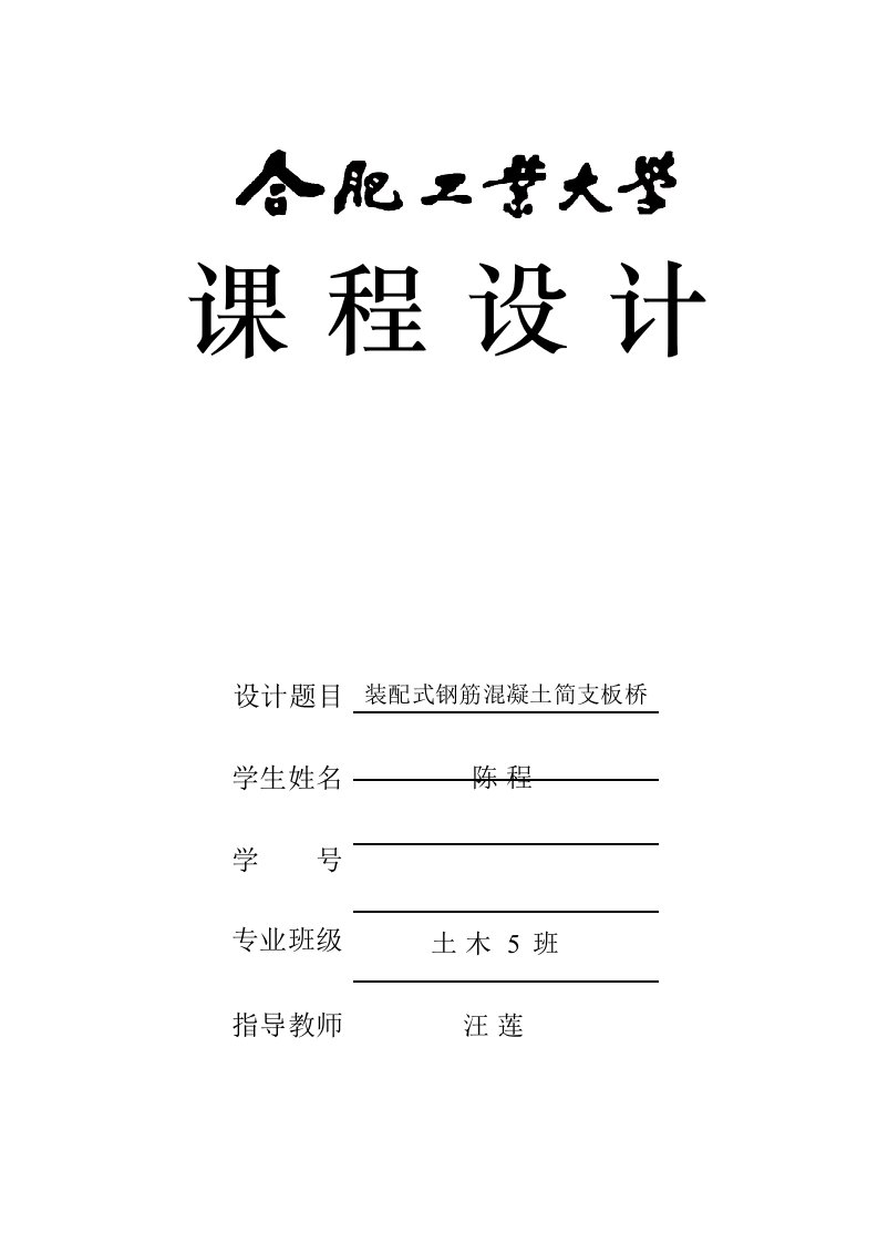 装配式钢筋混凝土简支板桥桥梁工程课程设计