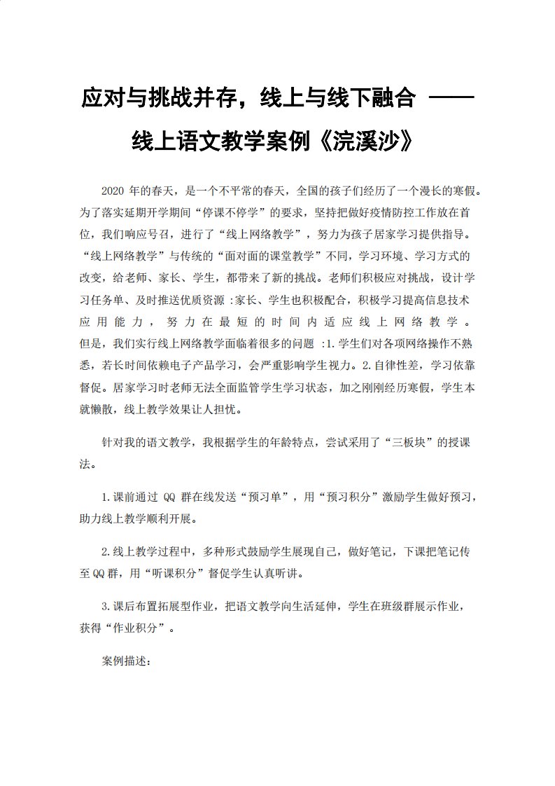 应对与挑战并存，线上与线下融合线上语文教学案例《浣溪沙》