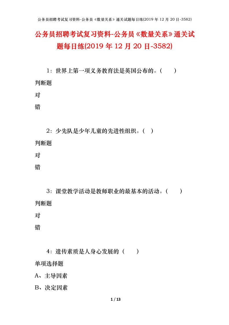 公务员招聘考试复习资料-公务员数量关系通关试题每日练2019年12月20日-3582_1