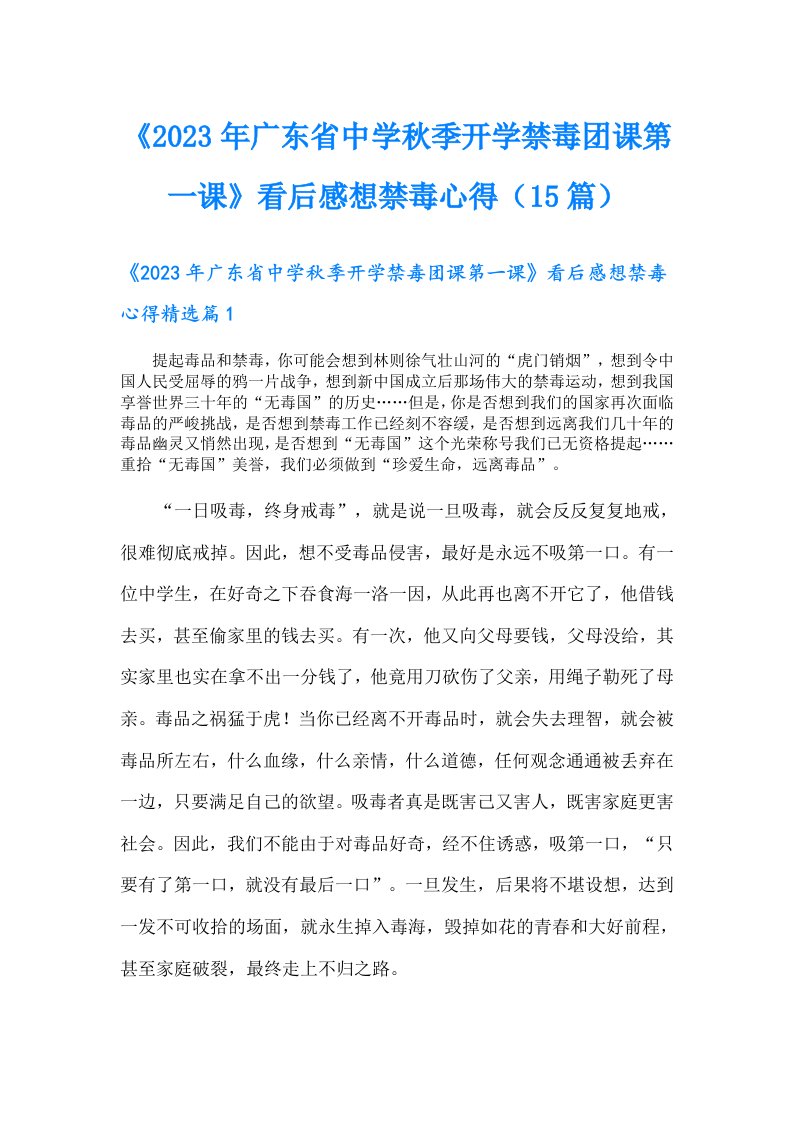 《广东省中学秋季开学禁毒团课第一课》看后感想禁毒心得（15篇）