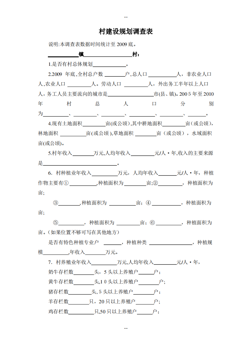 村镇规划调查表