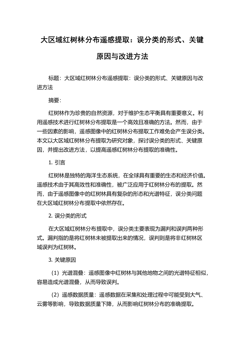 大区域红树林分布遥感提取：误分类的形式、关键原因与改进方法