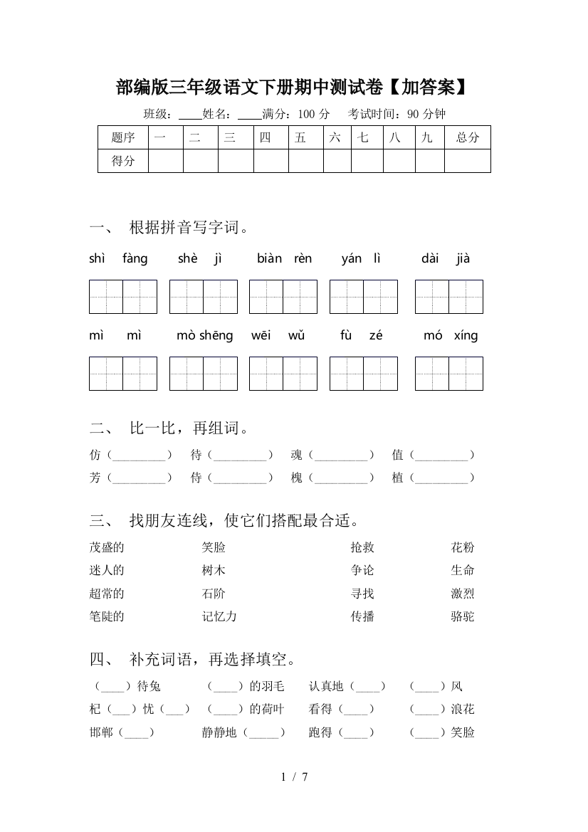 部编版三年级语文下册期中测试卷【加答案】