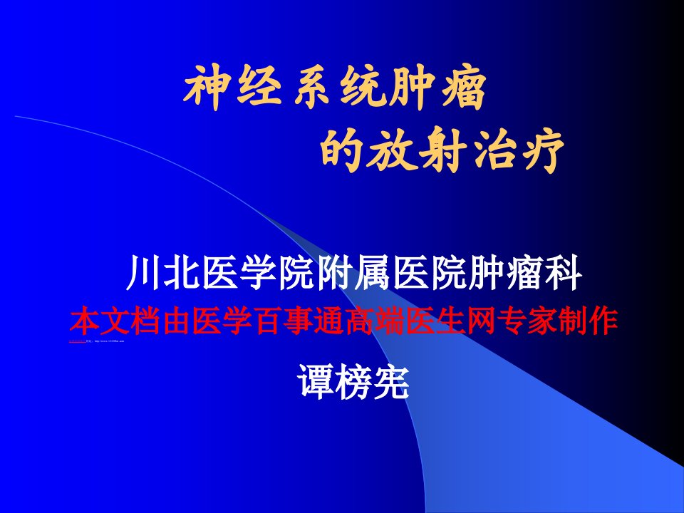 神经系统肿瘤的放射治疗