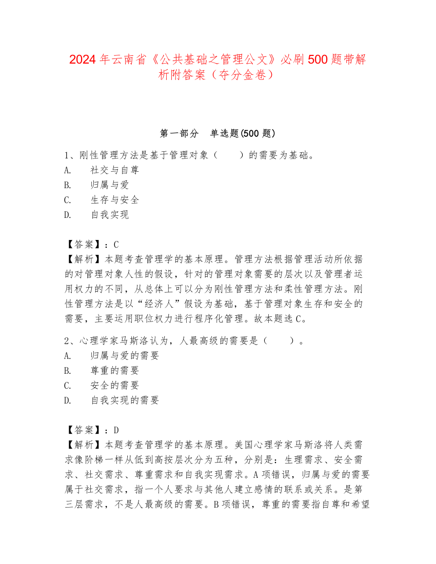 2024年云南省《公共基础之管理公文》必刷500题带解析附答案（夺分金卷）