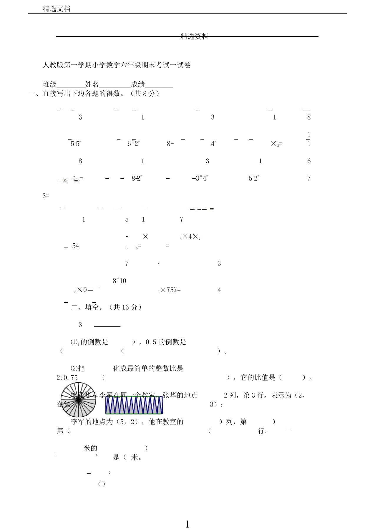 新人教版第一学期小学数学六年级期末考试试卷