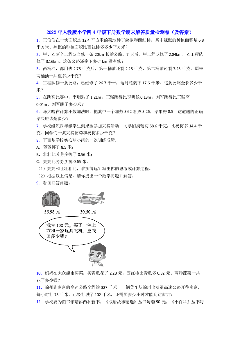 2022年人教版小学四4年级下册数学期末解答质量检测卷(及答案)