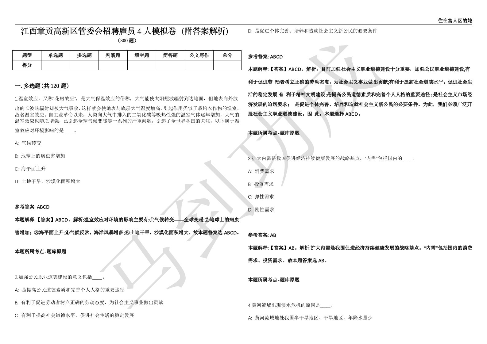 江西章贡高新区管委会招聘雇员4人模拟卷（附答案解析）第0103期