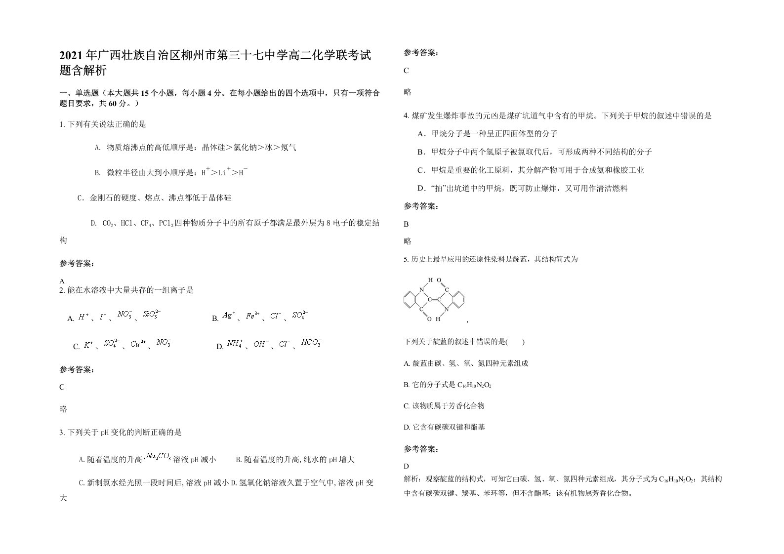 2021年广西壮族自治区柳州市第三十七中学高二化学联考试题含解析