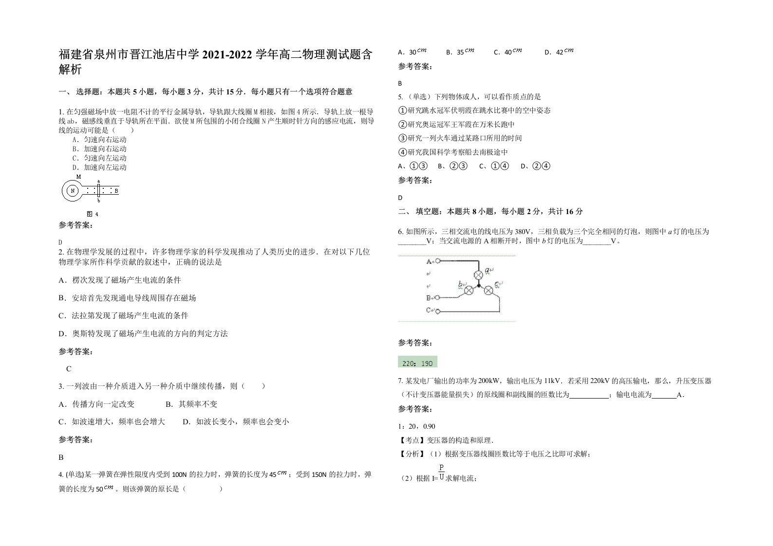 福建省泉州市晋江池店中学2021-2022学年高二物理测试题含解析