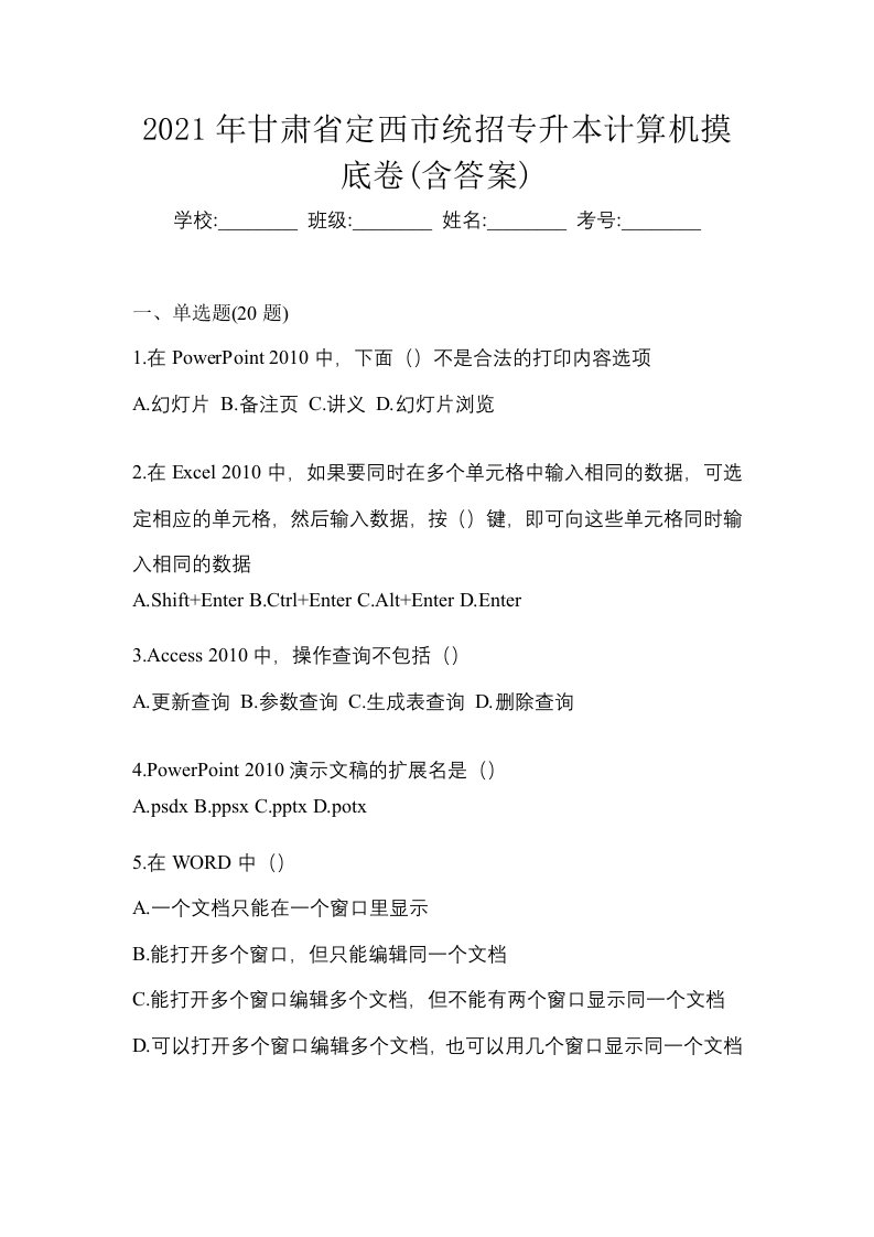 2021年甘肃省定西市统招专升本计算机摸底卷含答案