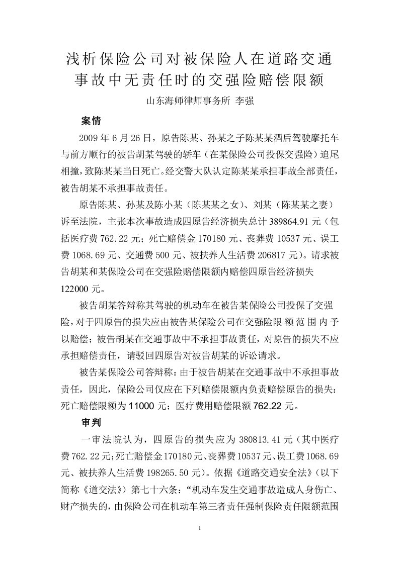 典型案例评析：浅析保险公司对被保险人在道路交通事故中无责任时的交强险赔偿限额