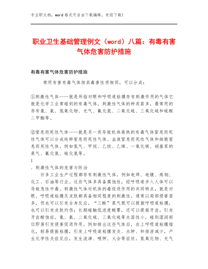 职业卫生基础管理例文（word）八篇：有毒有害气体危害防护措施