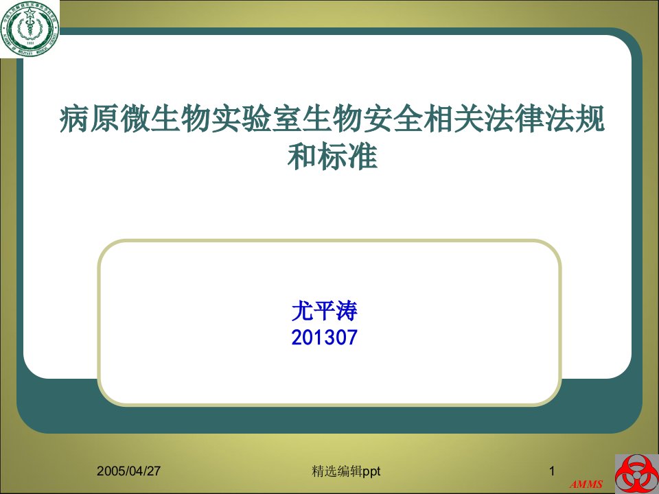 实验室生物安全的法律法规ppt课件