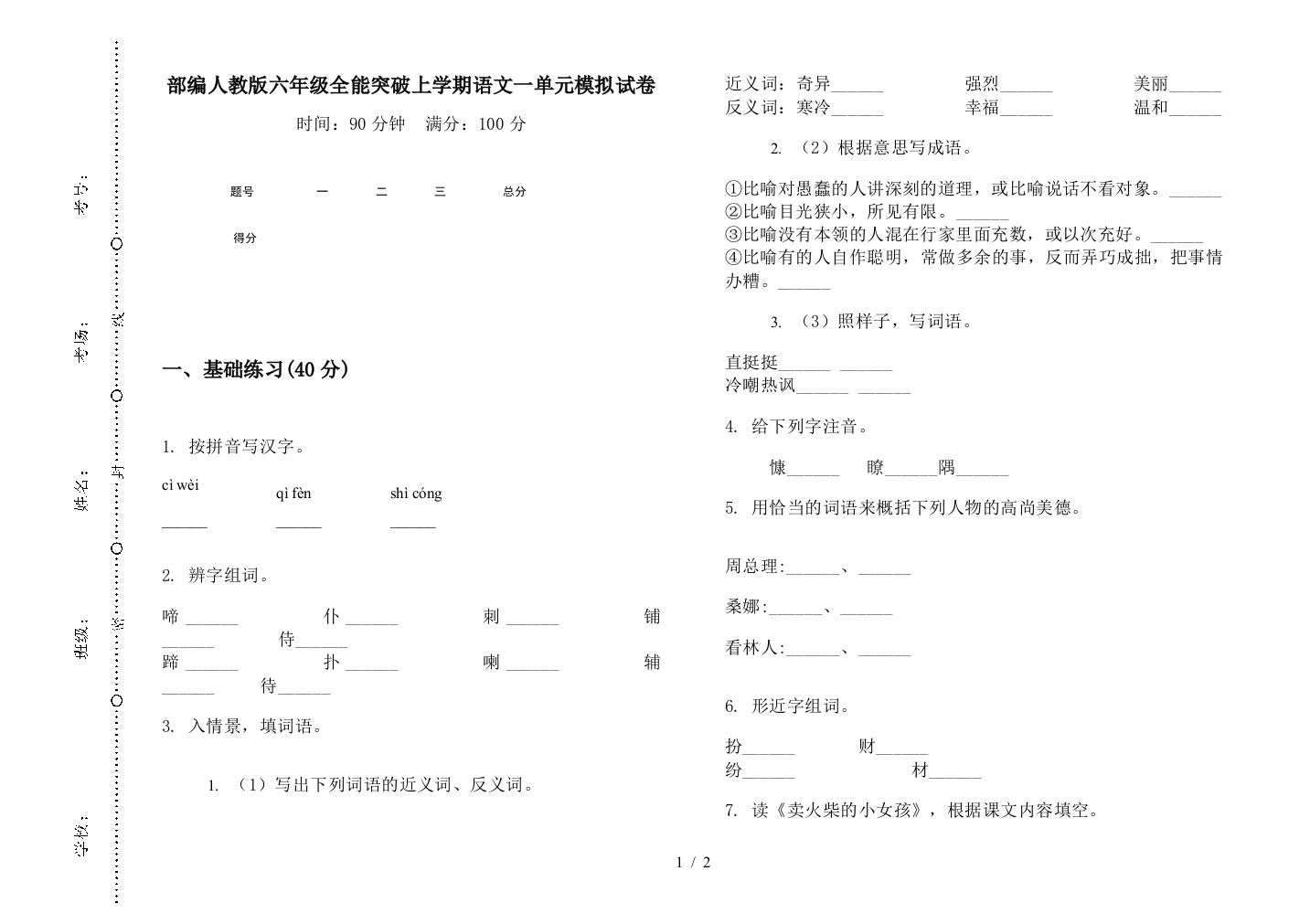 部编人教版六年级全能突破上学期语文一单元模拟试卷