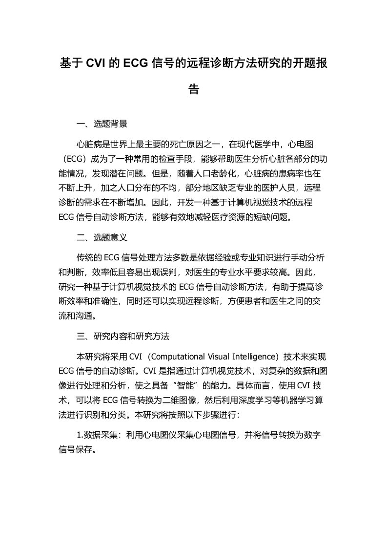 基于CVI的ECG信号的远程诊断方法研究的开题报告