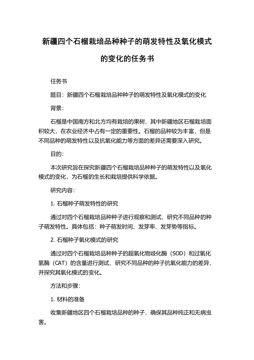 新疆四个石榴栽培品种种子的萌发特性及氧化模式的变化的任务书