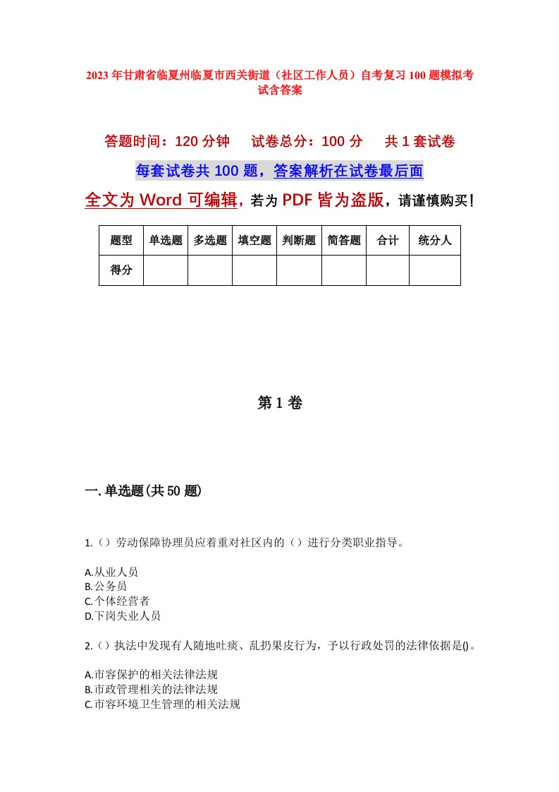 2023年甘肃省临夏州临夏市西关街道社区工作人员自考复习100题模拟考试含答案