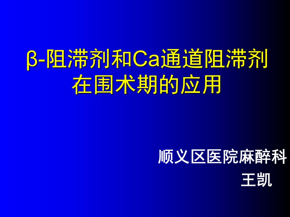 受体阻滞剂和ca通道阻滞剂王凯