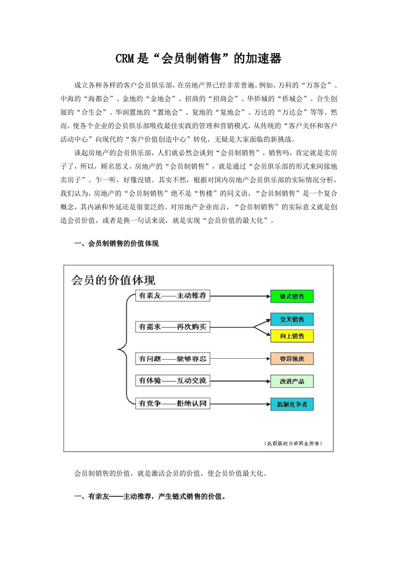 CRM是“会员制销售”的加速器