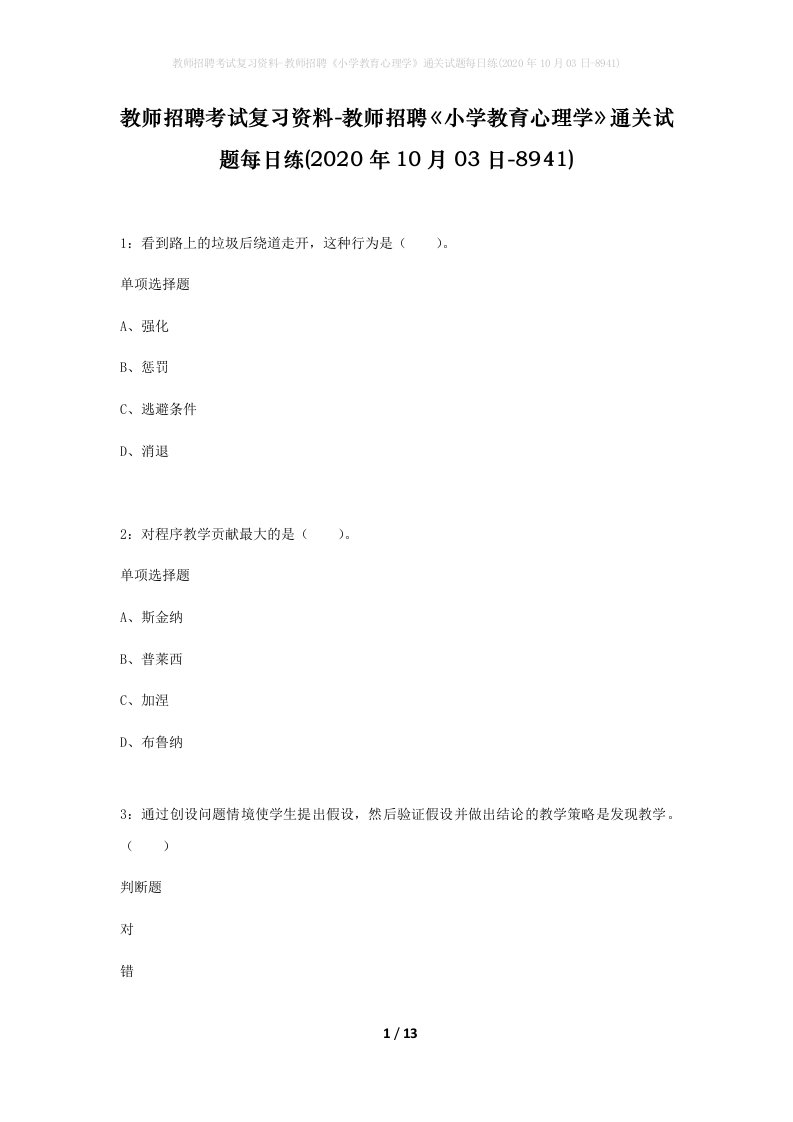 教师招聘考试复习资料-教师招聘小学教育心理学通关试题每日练2020年10月03日-8941