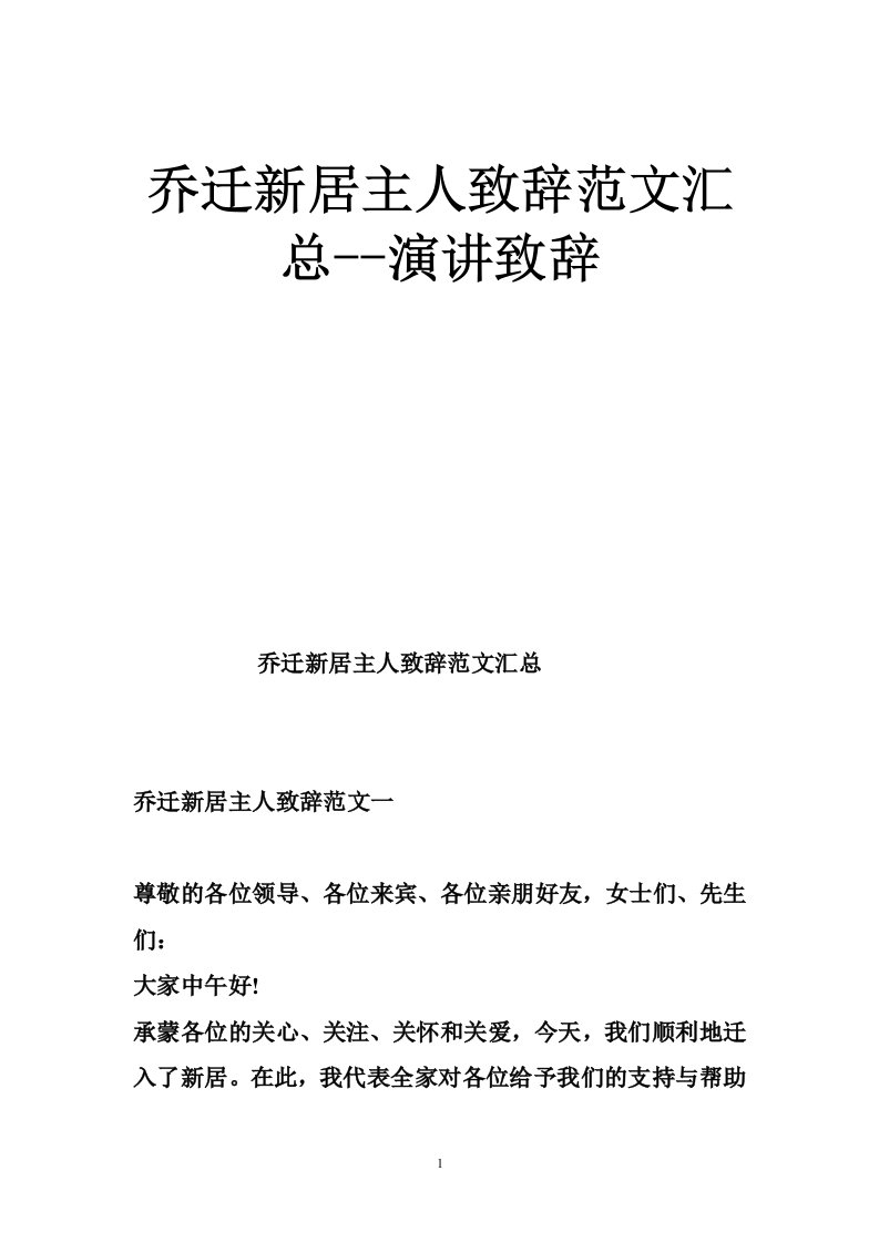 乔迁新居主人致辞范文汇总--演讲致辞