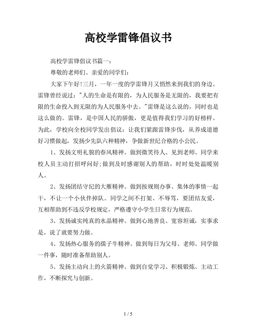 高校学雷锋倡议书新