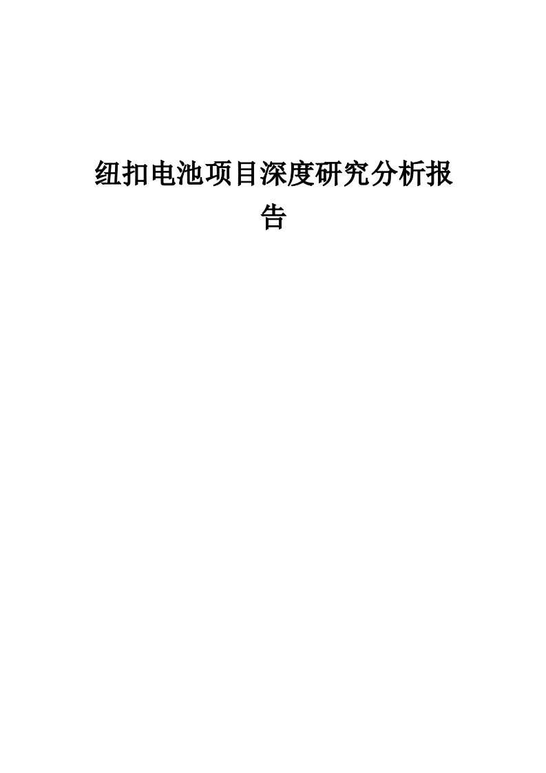 2024年纽扣电池项目深度研究分析报告