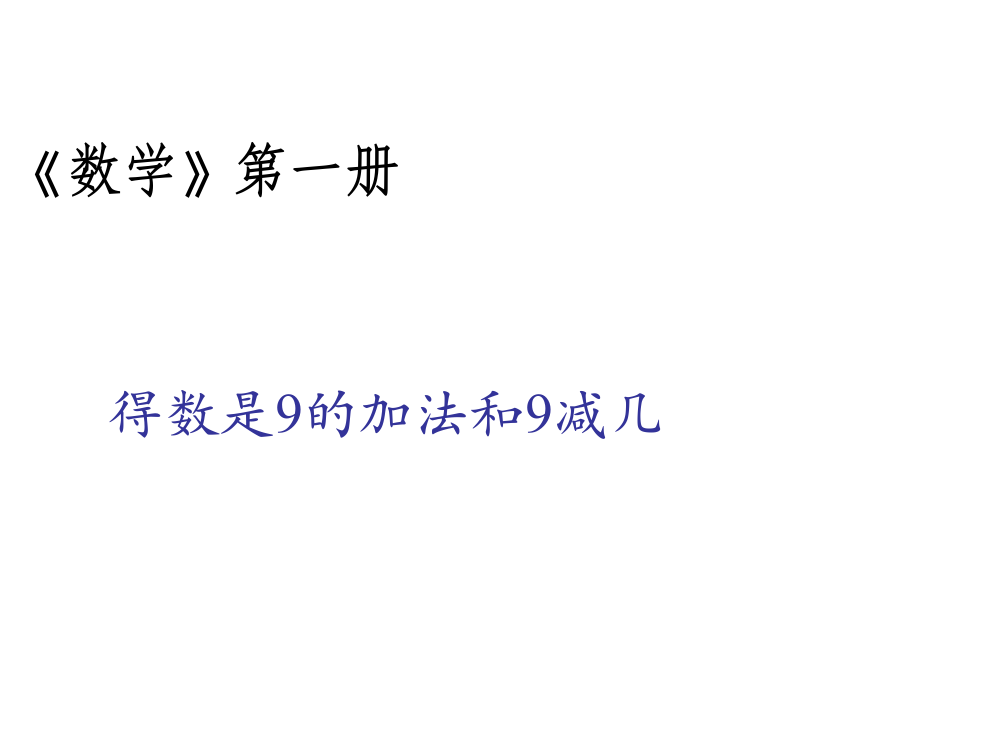 一年级上册数课件－8.8《得数是9的加法和9减几》