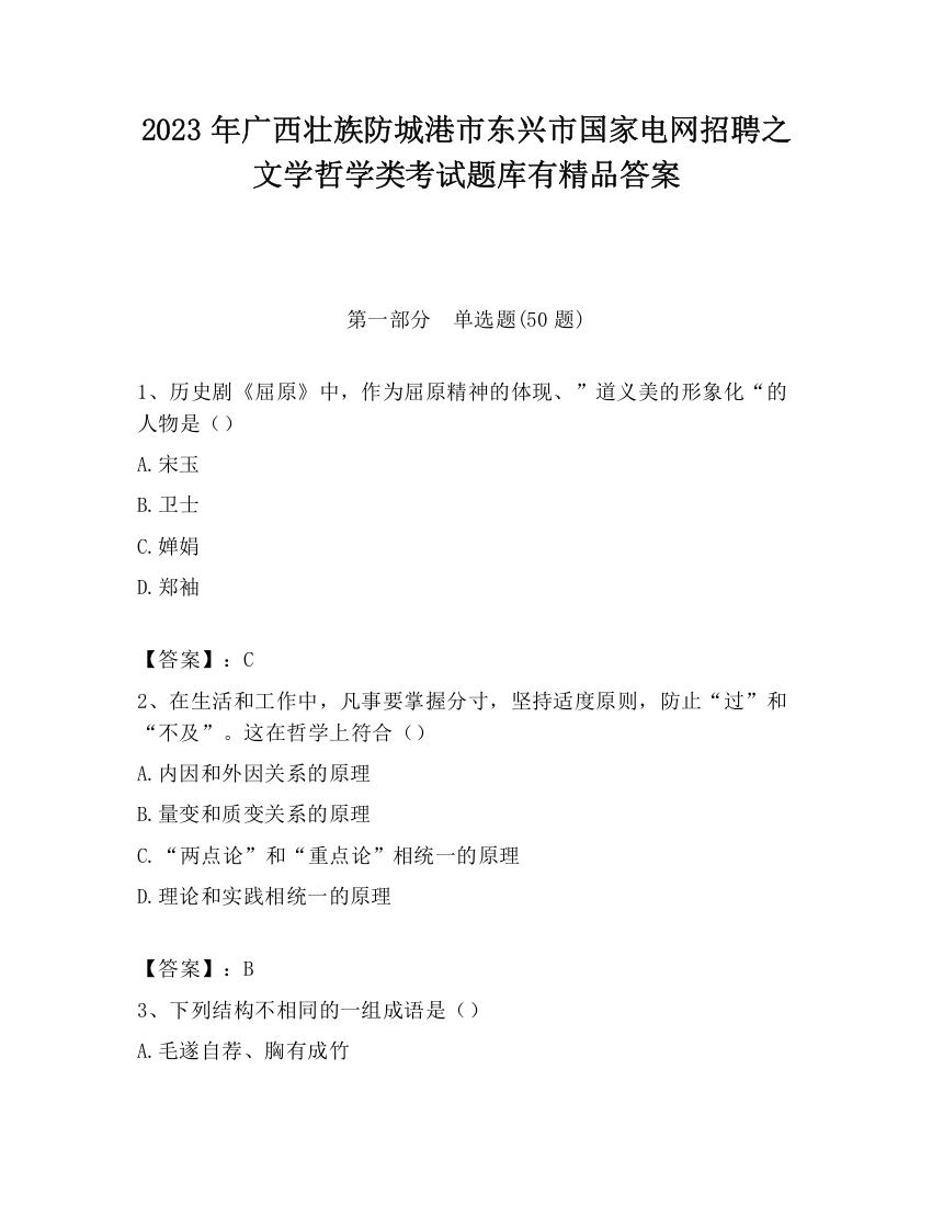 2023年广西壮族防城港市东兴市国家电网招聘之文学哲学类考试题库有精品答案