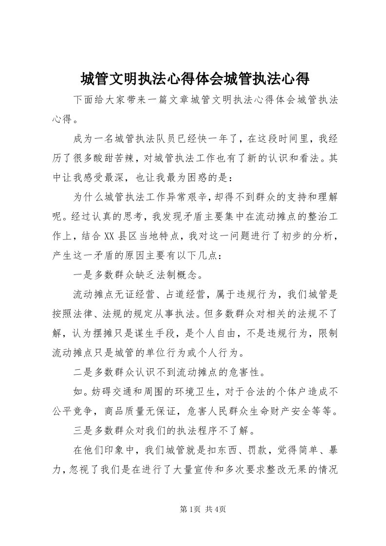 城管文明执法心得体会城管执法心得