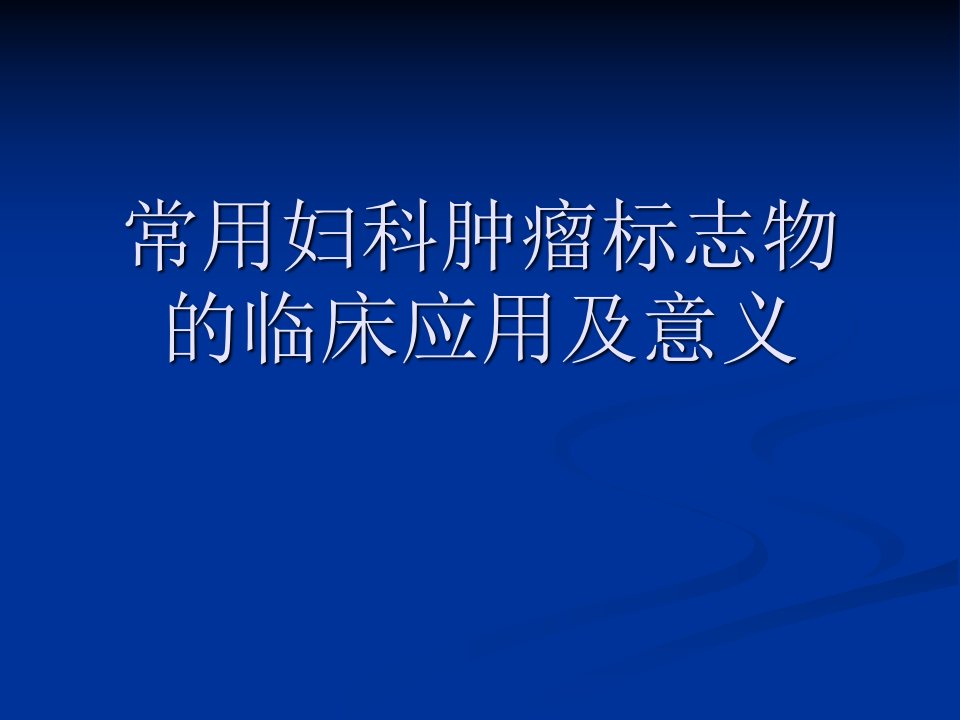 常用妇科肿瘤标志物的临床应用