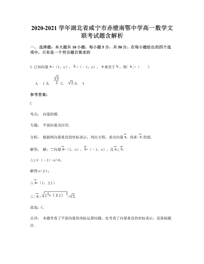 2020-2021学年湖北省咸宁市赤壁南鄂中学高一数学文联考试题含解析